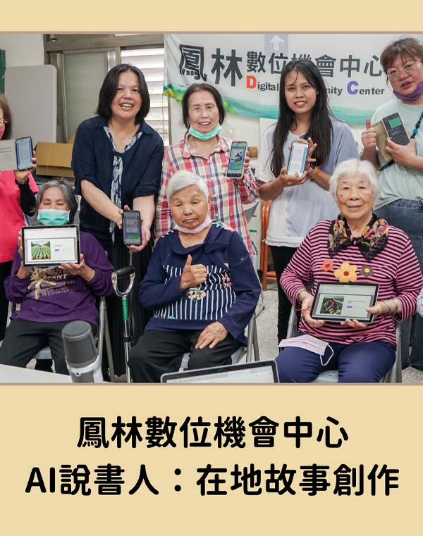 鳳林AI說書人：在地故事創作(鳳林DOC)