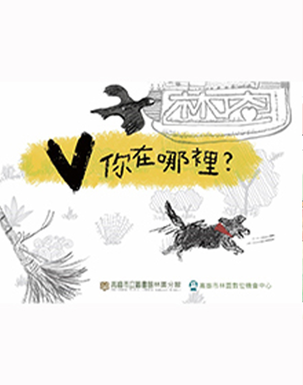 V你在哪裏(林園DOC)