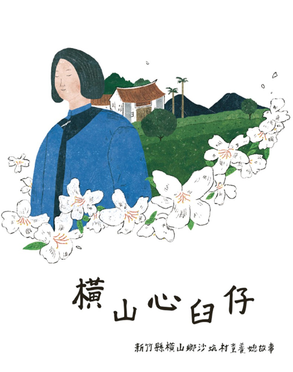 橫山心臼仔(橫山DOC)