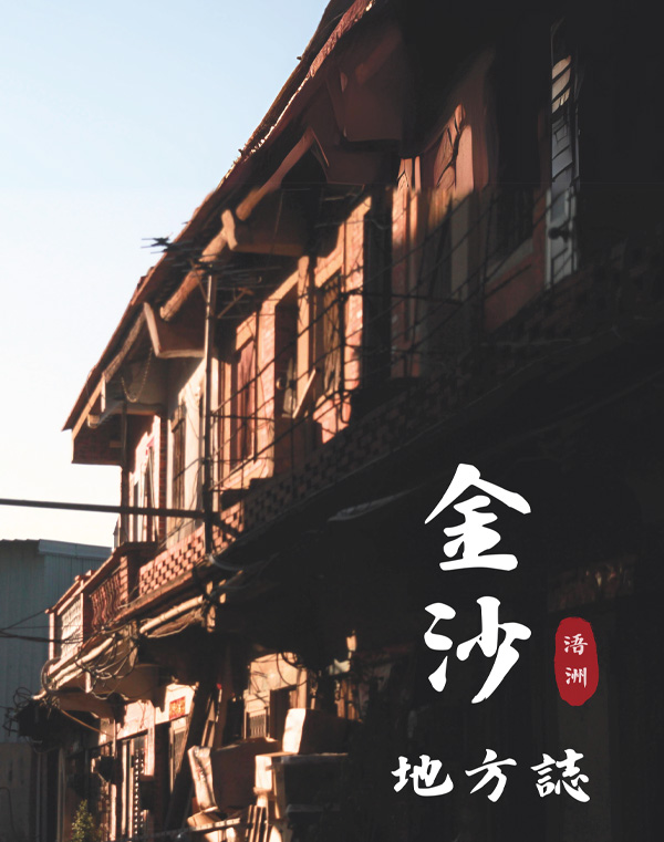 金沙地方誌(金沙DOC)