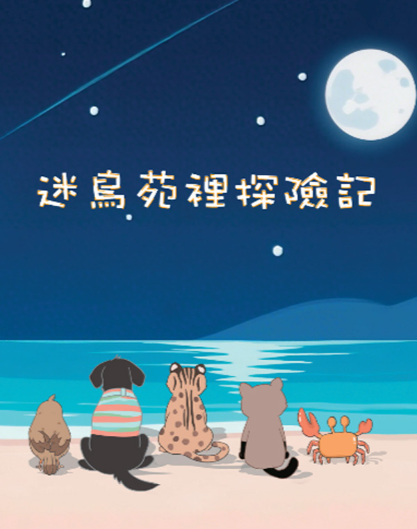 迷鳥苑裡探險記(苑裡DOC)