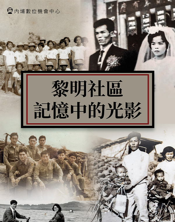 黎明社區記憶中的光影(內埔DOC)