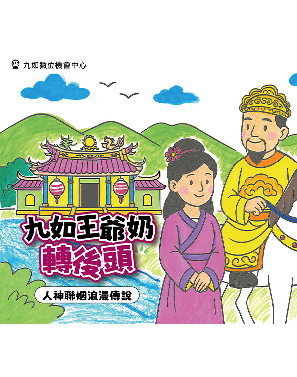 九如王爺奶轉後頭(九如DOC)