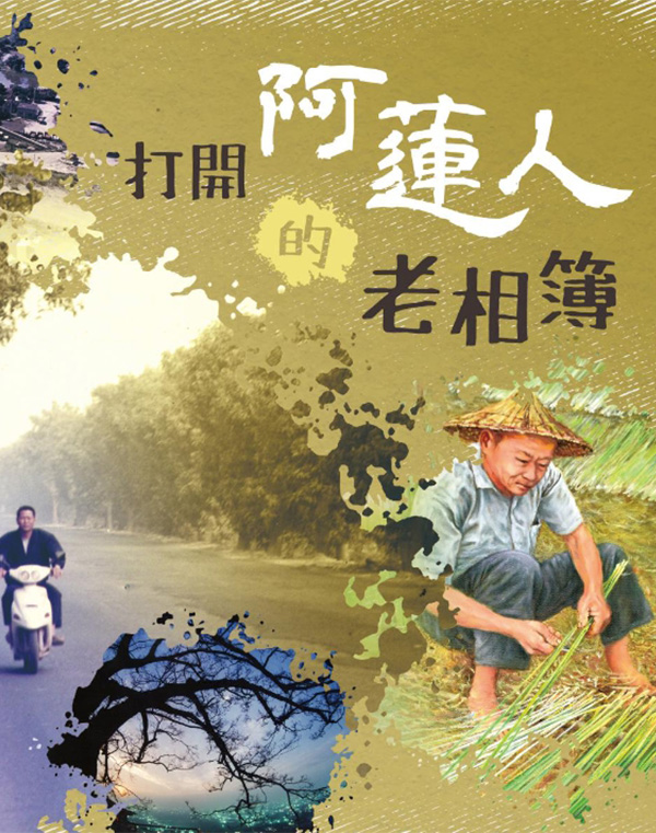 打開阿蓮人的老相簿(阿蓮DOC)