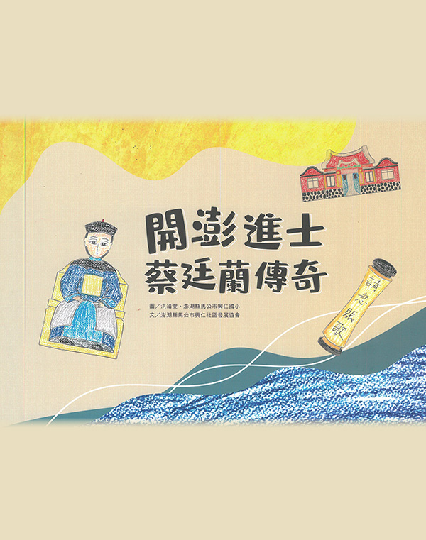 開澎進士蔡廷蘭傳奇(馬公DOC)